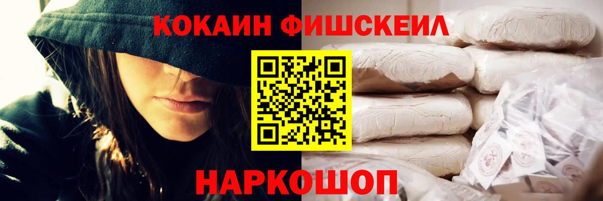 КОКАИН Fish Scale  Кокаин VHQ  Вход с VPN  магазин  наркотиков  Борисоглебск 